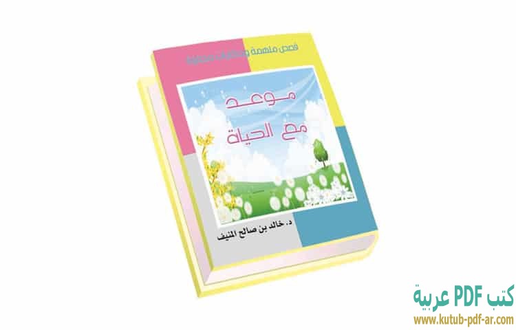 موعد مع الحياة